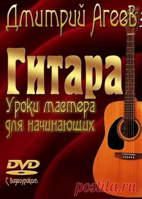 Гитара. Уроки мастера для начинающих / Дмитрий Агеев (DVD видеокурс + PDF) Видео является самым эффективным на сегодняшний день самоучителем игры на гитаре: вы сможете разучивать все приемы вместе с опытным наставником, преподавателем с 15-летним стажем Дмитрием Агеевым, "вживую" в помощью видеокурса. Вы освоите не только азы гитарного мастерства, но и более