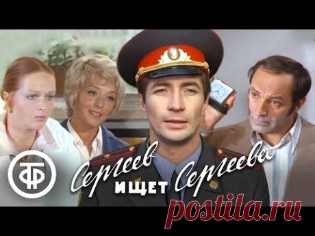Сергеев ищет Сергеева. Детективная комедия (1974)