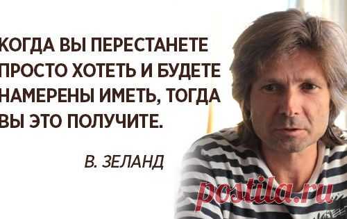 10 гениальных советов от Вадима Зеланда.