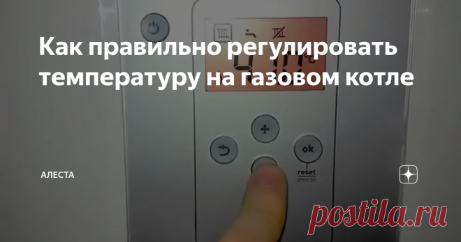 Как правильно регулировать температуру на газовом котле Статья автора «Алеста» в Дзене ✍: Газовый котел – это устройство, которое использует газ как топливо для нагрева воды, которая затем циркулирует по системе отопления и обеспечивает тепло в доме.