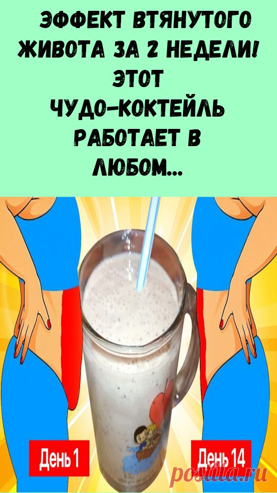 Эффект втянутого живота за 2 недели! Этот чудо-коктейль работает в любом возрасте. О складках можно забыть.
Фитнес-коктейль: состав, способ приготовления, особенности приема
Итак, состав нашего хитрого фитнес-коктейля не совсем прост:
Вода - 200 г.
- Мед - 1 чайная ложка.
- Лимонный сок - 1 столовая ложка.
- Сок грейпфрута - 1 столовая ложка.
- L-карнитин - 1 капсула.
- Спирулина - 2 г.
- Экстракт гуараны - 5 г.
Ингредиенты добавлять СТРОГО в указанной последовательности. ...