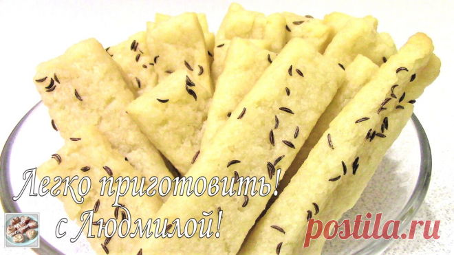 Соленое печенье с тмином. Очень вкусное. | Легко приготовить! С Людмилой! | Яндекс Дзен