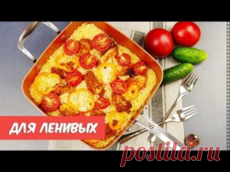 5 РЕЦЕПТОВ ужинов для тех, кому некогда долго готовить  Полноценный УЖИН в одной посуде