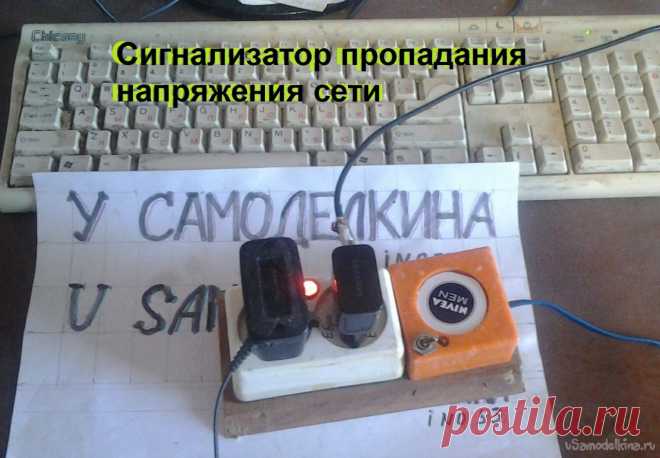 Сигнализатор «пропадания» сети Этот сигнализатор был изготовлен по заказу как приставка к удлинителю, в который включаются переносные устройства для зарядки их аккумуляторов (АКБ). При отсутствии напряжения в сети (или ошибочном отключении из розетки) он раз в несколько секунд издает кратковременный противный писк. С