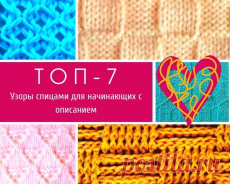 ТОП-7: узоры спицами для начинающих с описанием (Вязание спицами) – Журнал Вдохновение Рукодельницы