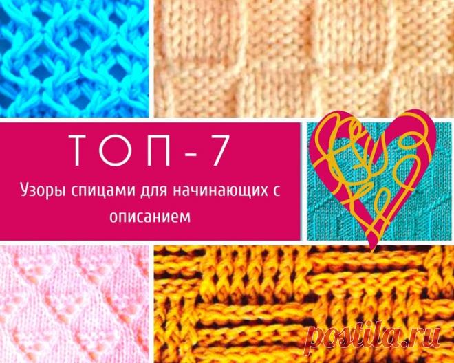 ТОП-7: узоры спицами для начинающих с описанием (Вязание спицами) – Журнал Вдохновение Рукодельницы