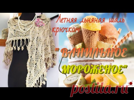 Летняя льняная шаль крючком. "ВАНИЛЬНОЕ МОРОЖЕНОЕ" | Женская одежда крючком. Схемы и описание