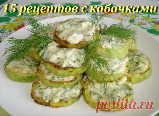 15 рецептов с кабачками:
1. Кабачки в кляре
2. Такое блюдо из кабачков вкуснее мяса
3. Кабачковый веер 
4. Соломка их кабачков
5. Пирог из кабачков с заварным кремом
6. Чебуреки из кабачков
7. Котлеты из кабачков
8. Кабачки под сыром
9. Пикантный салат из кабачков
10. Пирог из кабачков
11. Лодочки из кабачка с мясом
12. Жареные кабачки 