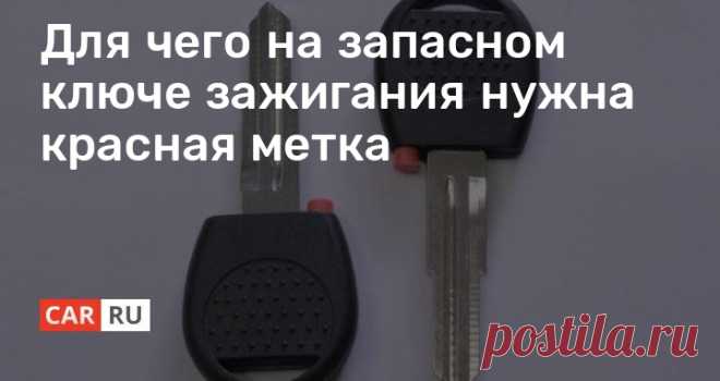 Для чего на запасном ключе зажигания нужна красная метка При покупке автомобиля владелец получает на руки несколько комплектов ключей, один из которых является запасным. Он помечен пластиком красного цвета, который предусмотрен здесь не просто так. С его помощью водитель сможет изготовить новый ключ или перезаписать данные на чип.
