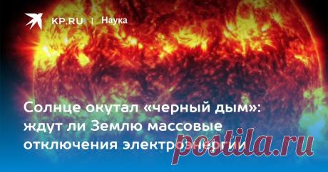 23-7-24--Солнце окутал «черный дым»: ждут ли Землю массовые отключения электроэнергии NASA: на Солнце зафиксировано извержение темной плазмы
