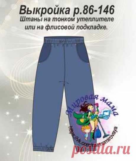 Выкройка детских штанов на флисовой подкладке р.86-146



#рукоделье #шитье #мое_хобби #выкройки_бесплатно