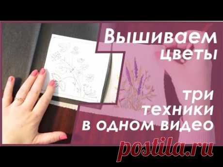 Уроки вышивания. Создаем нитками цветок на ткани. Несколько техник в одном уроке.