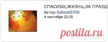 Плэйкаст «СПАСИБО,ЖИЗНЬ,ЗА ПРАЗДНИК ТВОЙ!»