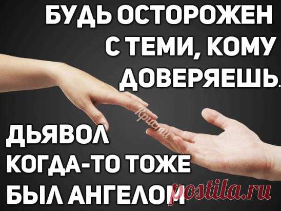 Не бойтесь врагов, бойтесь друзей. Предают друзья, а не враги.