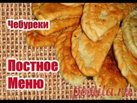 Чебуреки Постные-ПОСТНОЕ МЕНЮ
