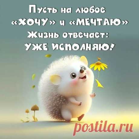 Пусть на любое &quot;Хочу&quot; и &quot;Мечтаю&quot; (Открытка 818): Бесплатные картинки &amp;#8226; Otkrytki.Top