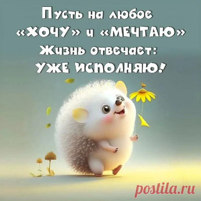 Пусть на любое "Хочу" и "Мечтаю" (Открытка 818): Бесплатные картинки &#8226; Otkrytki.Top