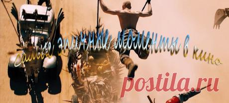 Самые эпичные моменты в кино