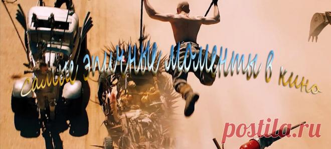 Самые эпичные моменты в кино