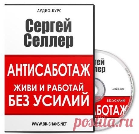 Антисаботаж | Б.К. Шанс