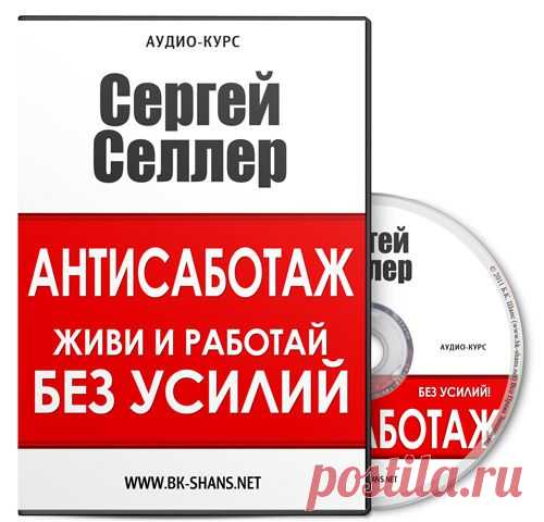 Антисаботаж | Б.К. Шанс