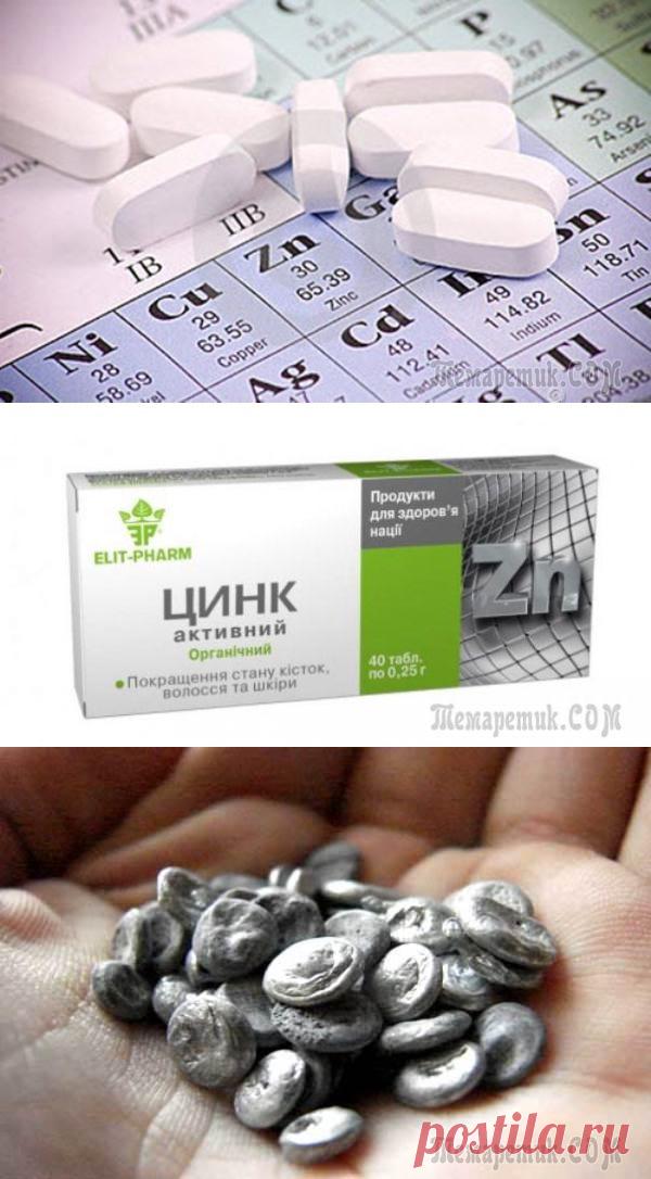 Цинк - жизненно важный минерал для человека