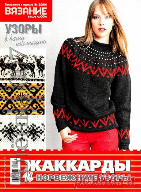 Альбом «Вязание ваше хобби. Приложение №12 2016»