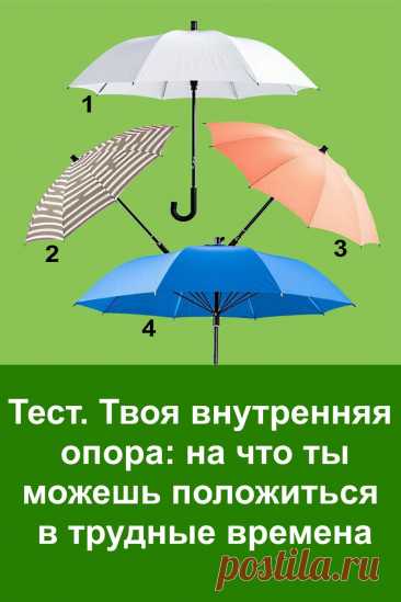 Иногда жизнь ставит нас перед испытаниями, и кажется, что опереться не на что. Но у каждого человека есть внутренняя сила, которая помогает пройти даже через самые трудные периоды. Этот тест создан, чтобы помочь тебе лучше почувствовать себя, понять, откуда приходит уверенность и что именно даёт тебе стойкость, когда вокруг штормит. Найди свою точку покоя и опору внутри себя.