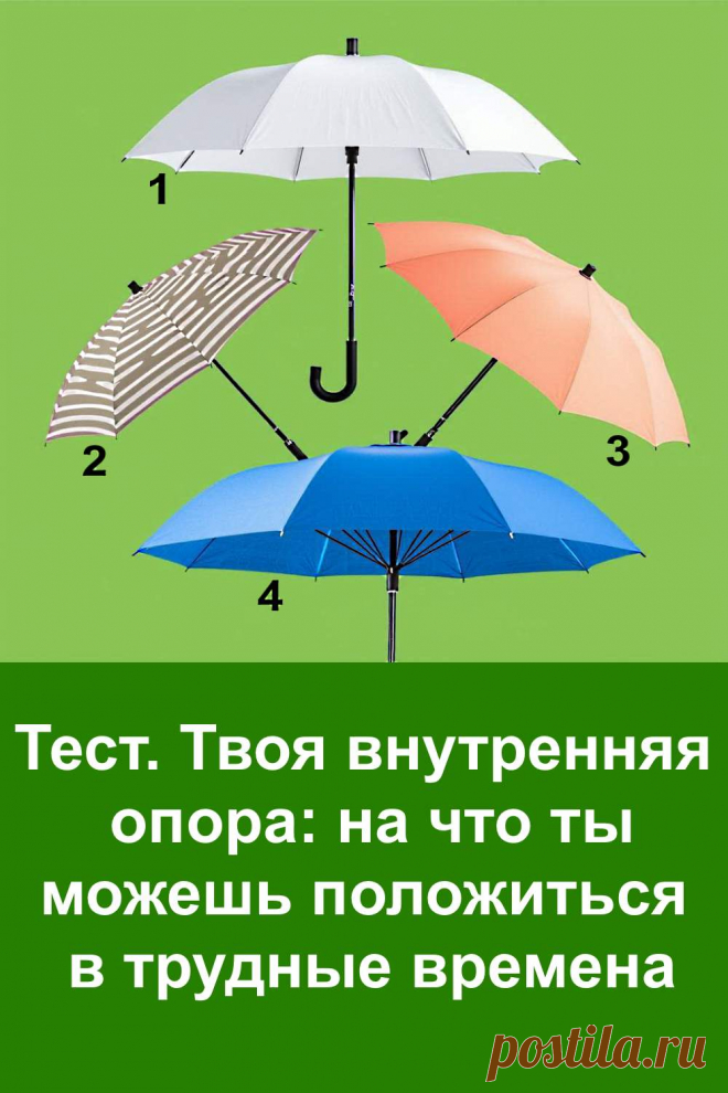 Иногда жизнь ставит нас перед испытаниями, и кажется, что опереться не на что. Но у каждого человека есть внутренняя сила, которая помогает пройти даже через самые трудные периоды. Этот тест создан, чтобы помочь тебе лучше почувствовать себя, понять, откуда приходит уверенность и что именно даёт тебе стойкость, когда вокруг штормит. Найди свою точку покоя и опору внутри себя.