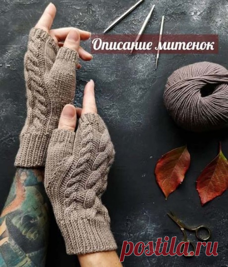 Описание митенок с косами, Вязание для женщин