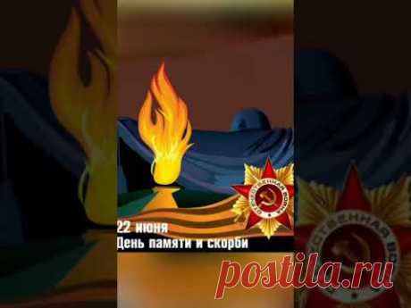 22 июня - День скорби и печали #shorts
