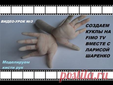 Создаем куклу. Видео-урок №3: Лепим кисти рук.
