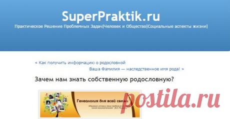 Зачем нам знать собственную родословную