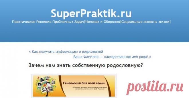 Зачем нам знать собственную родословную