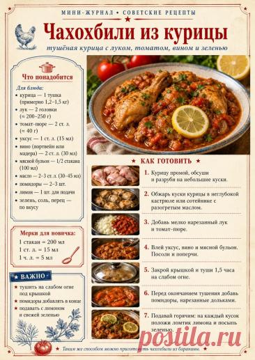 Чахохбили из курицы