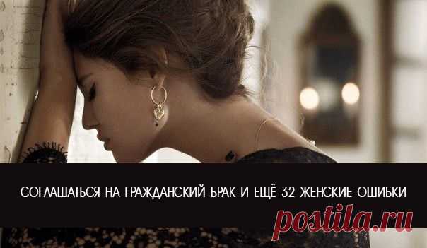 Соглашаться на гражданский брак и еще 32 женские ошибки 

Мы все слышали, что нужно учиться на чужих ошибках, но в реальной жизни мы даже на своих ошибках не учимся. Перед вами 32 очевидных, а иногда и не очень женских ошибок, которые всегда уводят от женского пути и не дают возможность женщине быть счастливой. Кликайте на фото, чтобы прочитать ⤴