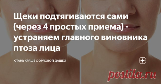 Щеки подтягиваются сами (через 4 простых приема) - устраняем главного виновника птоза лица Статья автора «Стань краше с Орловой Дашей» в Дзене ✍: Брыли, носогубные складки и оплывший овал лица - чаще появляются у женщин еще в молодости.
