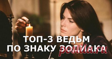 Топ-3 прирожденные ведьмы среди знаков зодиака – Омутнинские Вести+