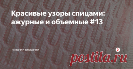 Красивые узоры спицами: ажурные и объемные #13 Несложные узоры для весенних и летних вещей. Отлично будут смотреться на целом изделии и отдельно мотивами.
Сохраняем себе схемы, чтобы ничего не потерять.
1
1