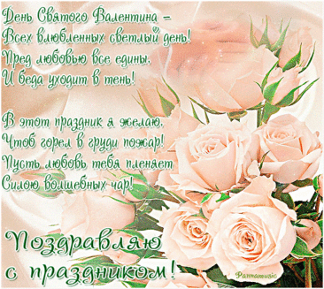 С Днем святого Валентина
Поздравляю я любя.
Знай, что никого на свете
Нет дороже у меня. открытка с днём святого валентина