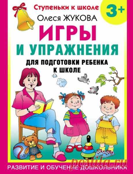 Олеся Жукова "Игры и упражнения для подготовки ребенка к школе "

#книги_готовимся_к_школе@podsolnuh_idey
#игры@podsolnuh_idey