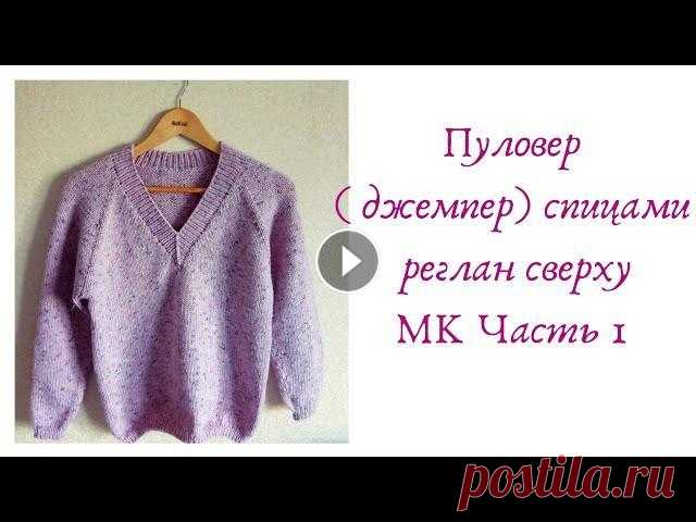 Джемпер (пуловер) спицами с V-образной горловиной расчеты, росток . Мастер класс Свитер спицами Рада приветствовать на своем канале! Давайте вместе свяжем джемпер (пуловер) спицами! Мастер класс подходит для начинающих. Расчеты позволят связать н...