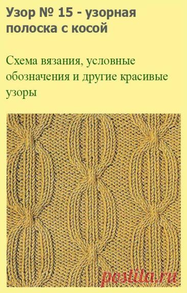 Узор № 15 - узорная полоска с косой. Схему вязания и условные обозначения вы сможете увидеть на сайте.