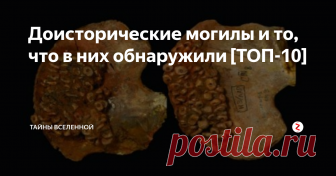 Доисторические могилы и то, что в них обнаружили [ТОП-10] ЧТО ПОКОИТСЯ В ДРЕВНИХ МОГИЛАХ?!
Археологические раскопки ведутся испокон веков. Люди находили клады, старинные города, артефакты. Очень часто археологи натыкаются на могилы. Некоторые из них хранят в себе много тайн и загадок.
1. История маленького мальчика.
Могила находится на территории древнего поселения в Аляске. Необычность этой могилы заключается в останках похороненного ребенка. Он был сож