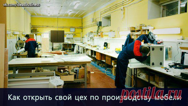 Как открыть свой цех по производству м / Сферический бизнес