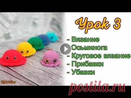 Урок 3. Вязание осьминога. Круговое вязание. Прибавки и убавки. Набивка игрушки. В этом уроке мы свяжем первую настоящую игрушку! Очаровательный осьминог поднимет настроение. Вяжется очень быстро и идеально подходит для первого вяз...