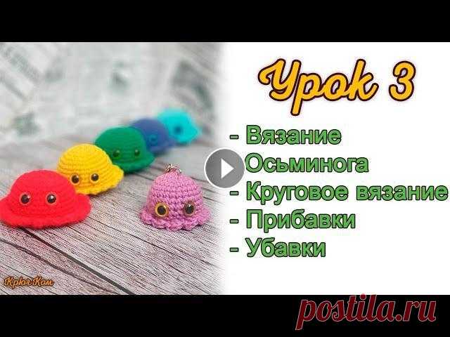 Урок 3. Вязание осьминога. Круговое вязание. Прибавки и убавки. Набивка игрушки. В этом уроке мы свяжем первую настоящую игрушку! Очаровательный осьминог поднимет настроение. Вяжется очень быстро и идеально подходит для первого вяз...