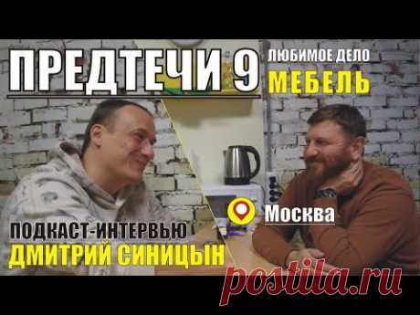 ПРЕДТЕЧИ. ДЕВЯТЫЙ. Дмитрий Синицын - Москва.
