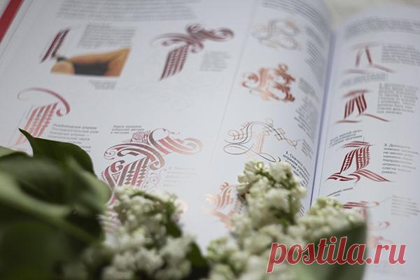 Вы просили — мы издали. Легендарная книга по каллиграфии теперь на русском языке