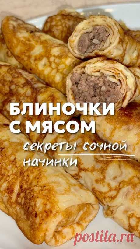 Делюсь секретом приготовления вкусной и сочной начинки для блинов #рецепт #блинысмясом #масленица
